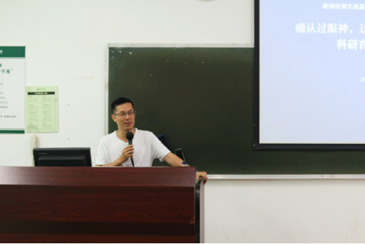 “确定过眼神,可做好新闻”——我院2018年春季学期第二次新闻培训会在珠海校区举行