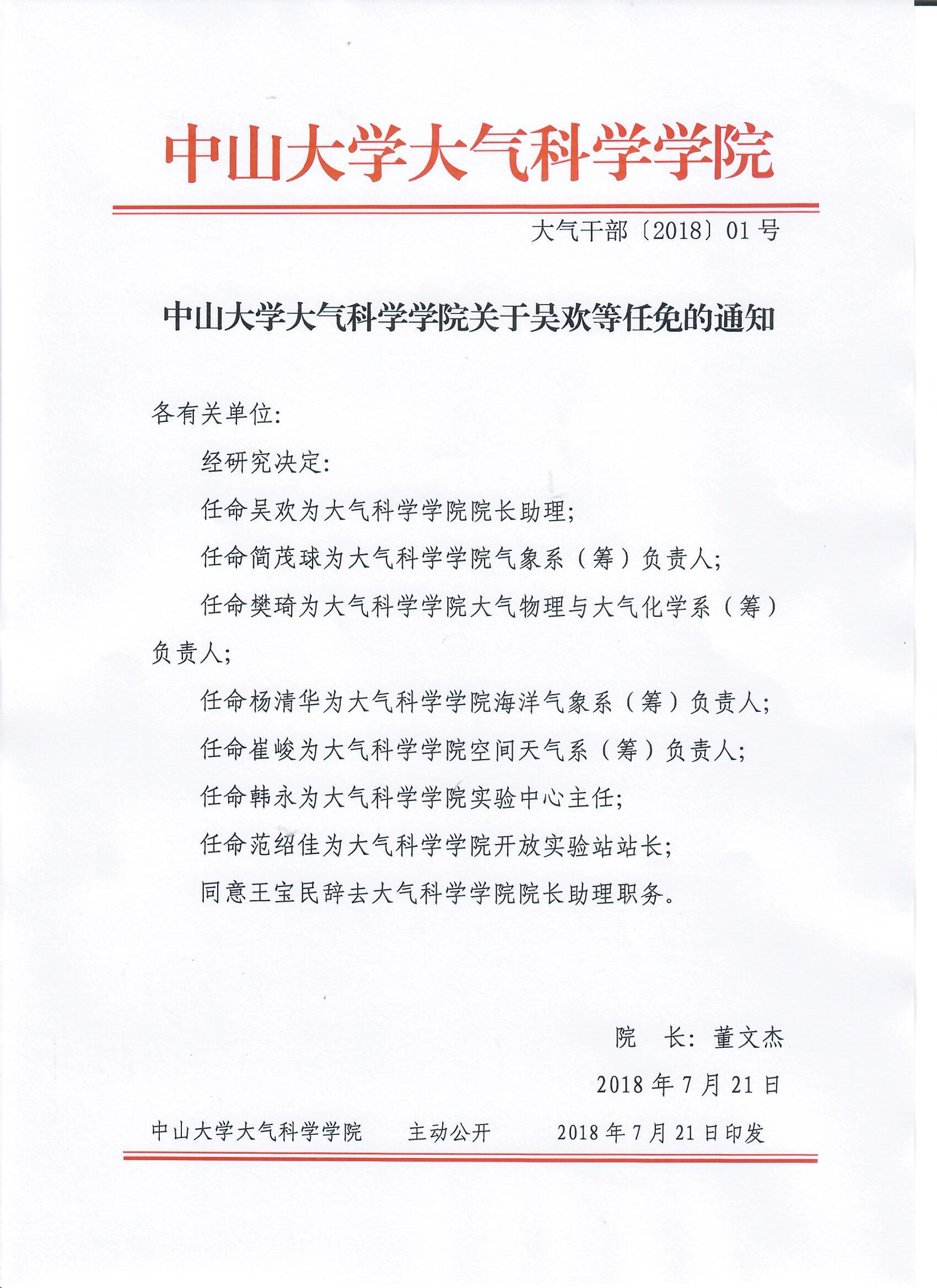 中山大学大气科学学院关于吴欢等任免的通知